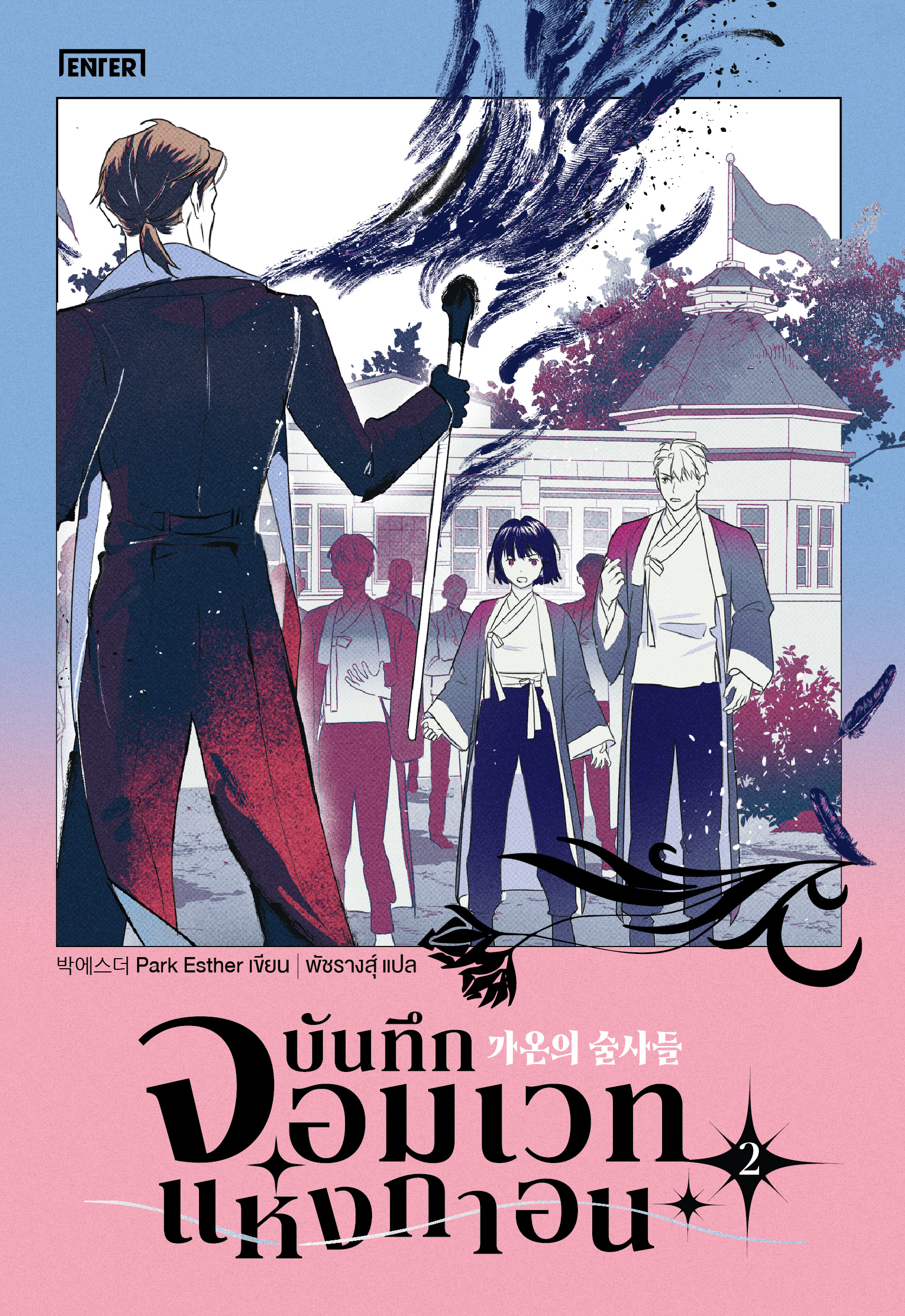 บันทึกจอมเวทแห่งกาอน เล่ม 2